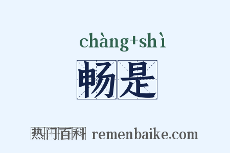 畅是是什么意思的图片